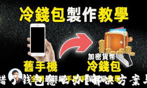 
以太坊转错了钱包怎么办？解决方案与预防措施