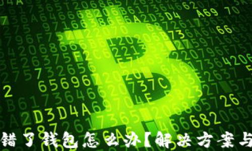 
以太坊转错了钱包怎么办？解决方案与预防措施