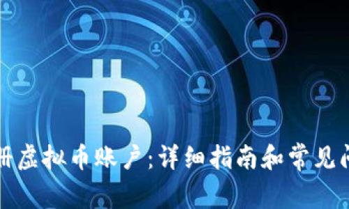 如何注册虚拟币账户：详细指南和常见问题解答