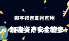 如何将比特币安全存入冷