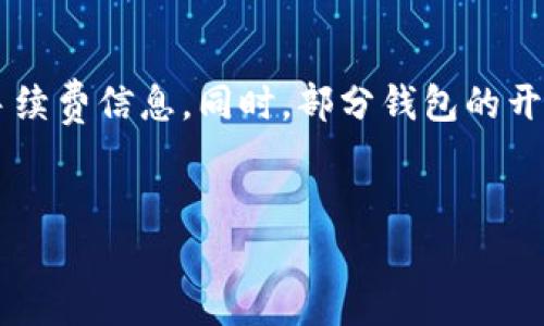 baioti如何安全下载和使用加密钱包应用程序/baioti
加密钱包, 下载, 安全, 电子货币/guanjianci

### 内容主体大纲：

1. **引言**
   - 加密货币的普及
   - 加密钱包的重要性
   - 下载加密钱包的必要性

2. **加密钱包的类型**
   - 热钱包 vs 冷钱包
   - 软件钱包, 硬件钱包, 移动钱包

3. **下载加密钱包之前需要注意什么**
   - 使用正规渠道
   - 检查开发者和应用评价
   - 注意权限要求

4. **安全下载加密钱包的步骤**
   - 查找官方来源和验证
   - 反病毒软件的重要性
   - 完整的安装流程指导

5. **如何安全使用加密钱包**
   - 设置强密码和双重认证
   - 定期更新应用及其安全措施
   - 防范网络钓鱼和恶意软件

6. **常见问题解答**
   - 如何恢复丢失的加密钱包？
   - 如果网络不稳定，如何保证交易成功？
   - 加密钱包支持哪些种类的加密货币？
   - 如何选择最适合自己的加密钱包？
   - 自己开发一个加密钱包应用需要什么？
   - 加密钱包的费用和手续费是如何计算的？

---

### 内容详述：

#### 1. 引言
随着加密货币的快速普及，越来越多的人开始接触和投资比特币、以太坊等数字货币。为了安全存储和管理这些资产，加密钱包的需求也随之上升。无论是日常使用还是长期投资，选择和下载合适的加密钱包都至关重要。在本文中，我们将探讨如何安全下载加密钱包应用程序，确保用户能够在保护自己资产的同时享受到便捷的数字货币管理。

#### 2. 加密钱包的类型
加密钱包主要分为热钱包和冷钱包。热钱包是指连接互联网的数字钱包，非常适合频繁交易，但相对较不安全。冷钱包则是离线存储的资产，更加安全，但使用不够便利。软件钱包通常是基于手机或电脑的应用程序，而硬件钱包则是专门制作的设备。了解这些类型有助于用户根据自己的需求做出合适的选择。

#### 3. 下载加密钱包之前需要注意什么
在下载加密钱包之前，用户需确保使用正规的渠道，比如官方网站或应用商店。在这些平台上，可以查看到开发者的信息与用户的评价，确保其可信度。此外，用户还需要了解申请所需的权限，避免不必要的数据泄露风险。

#### 4. 安全下载加密钱包的步骤
首先，用户应寻找官方渠道进行下载，确保下载的应用是最新版。其次，使用反病毒软件进行扫描，确保没有潜在的恶意软件。安装过程中，用户需关注每一步的提示，确保顺利完成安全设置。

#### 5. 如何安全使用加密钱包
安全设置是保护资产的第一步，用户需确保设置强密码并启用双重认证。此外，定期更新应用以修复安全漏洞，及时安装应用商店更新。用户还应学会识别网络钓鱼邮件和恶意网站，以防数据被盗。

### 常见问题解答

#### 如何恢复丢失的加密钱包？
一旦加密钱包丢失，恢复的关键在于备份。当用户首次创建钱包时，通常会生成一个恢复种子或私钥。备份这些信息并保存在安全的地方，允许用户在丢失设备后恢复钱包。具体恢复步骤如下：将备份的恢复种子输入至新安装的加密钱包应用，根据提示完成恢复。如果没有备份，恢复将非常困难，因此使用前务必做好备份工作。

#### 如果网络不稳定，如何保证交易成功？
在网络不稳定的情况下，用户可以选择在网络良好的时段进行交易。同时，等待交易确认时，一般会经过多个节点确认，因此即使网络中断，也有可能在网络恢复后完成交易。建议用户购买带有离线签名功能的钱包，通过生成交易后，将其离线签名后再上传到网络中。这种方式可以提高交易的成功率，也能保障安全。

#### 加密钱包支持哪些种类的加密货币？
加密钱包的支持种类因应用而异，大部分软件钱包支持主流的加密货币，比如比特币、以太坊等。部分更为全面的钱包还支持ERC-20代币、稳定币以及其他链上的资产。用户在选择钱包时，应查看钱包的支持列表，以确保能够使用自己拥有的加密货币。

#### 如何选择最适合自己的加密钱包？
选择适合的加密钱包需考虑几个因素，包括安全性、使用便捷性、支持货币的种类及费用等。用户可根据自己的使用频率、交易规模以及资产安全需求来选择热钱包或冷钱包。此外，阅读相关用户评价和论坛讨论也能帮助确定适合自己的钱包。

#### 自己开发一个加密钱包应用需要什么？
开发加密钱包应用需要明确的技术背景，主要涉及流行编程语言、区块链技术以及加密算法。最为基础的步骤包括构建钱包界面，集成区块链API，对安全性进行重点，确保用户数据与交易信息的保护。此外，测试和反馈也是至关重要的开发环节，能够确保应用的稳定性和安全性。

#### 加密钱包的费用和手续费是如何计算的？
加密钱包的费用主要包括交易手续费，手续费由网络情况和交易的复杂程度决定。不同的钱包可能有不同的手续费策略，建议用户在进行交易前查看相关手续费信息。同时，部分钱包的开发者可能会收取维护费或提取次数限制等费用，用户需仔细阅读条款。在进行大额交易时，注意手续费率的浮动情况，会影响最终的到账金额。

--- 
此文档大纲已提供，详细的内容可根据具体需求进行编写或调整。在实施时需保证每个部分都有合适的内容支撑，并达到所需字数。