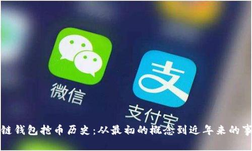 以太坊链钱包抢币历史：从最初的概念到近年来的事件回顾
