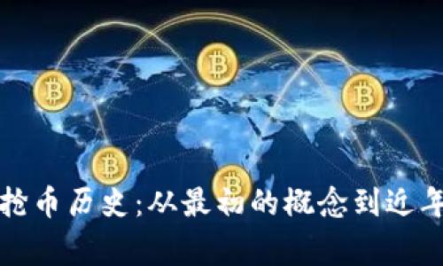 以太坊链钱包抢币历史：从最初的概念到近年来的事件回顾