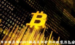   如何识别虚假USDT骗局及保护你的数字钱包安全