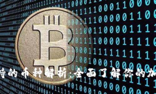 思考的

TRX钱包支持的币种解析：全面了解你的加密资产选择