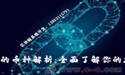 思考的

TRX钱包支持的币种解析：全面了解你的加密资产选择