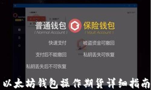 
以太坊钱包操作期货详细指南