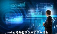 以太坊钱包操作期货详细指南