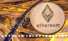 比特币钱包详解：了解加密货币存储安全与使用