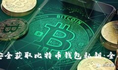 如何安全获取比特币钱包私钥：全面指南