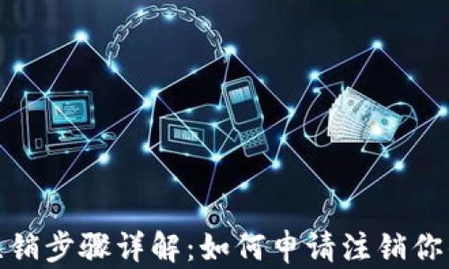 
加密钱包注销步骤详解：如何申请注销你的加密钱包