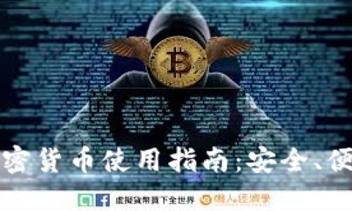 电子钱包与加密货币使用指南：安全、便捷与投资机遇
