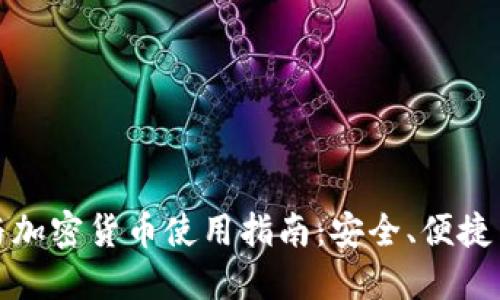 电子钱包与加密货币使用指南：安全、便捷与投资机遇