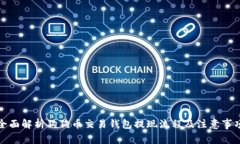 全面解析狗狗币交易钱包