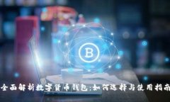 全面解析数字货币钱包：