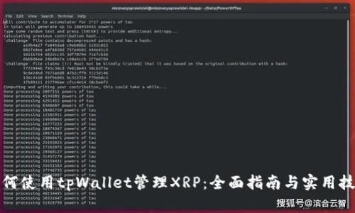 如何使用tpWallet管理XRP：全面指南与实用技巧