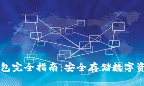 区块链静态钱包完全指南：安全存储数字资产的最佳实践