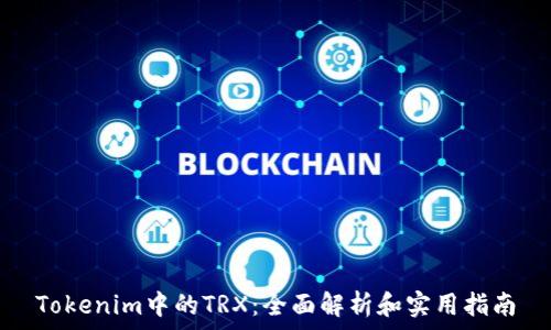   
Tokenim中的TRX：全面解析和实用指南