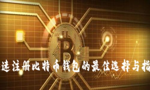 快速注册比特币钱包的最佳选择与指南