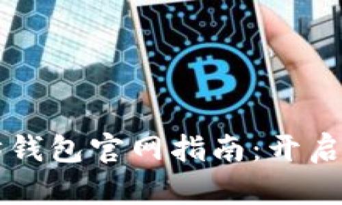 星球币注册以太坊钱包官网指南：开启你的数字资产之旅