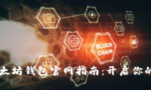 星球币注册以太坊钱包官网指南：开启你的数字资产之旅