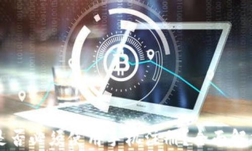 
区块链钱包是否必须使用手机注册？全面解析与实用指南