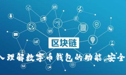 baioti如何在电脑上安全地使用数字币钱包/baioti
数字币, 钱包, 电脑, 安全/guanjianci

### 内容主体大纲

1. **引言**
   - 数字币的崛起
   - 钱包的定义与重要性
   - 电脑使用数字币钱包的方便性

2. **数字币钱包的类型**
   - 热钱包与冷钱包的区别
   - 适合电脑使用的数字币钱包推荐
   - 安全性与便利性考量

3. **在电脑上设置数字币钱包的步骤**
   - 选择合适的钱包软件
   - 下载与安装
   - 账户创建与备份

4. **如何确保数字币钱包的安全性**
   - 使用强密码和双重验证
   - 及时更新钱包软件
   - 防范网络攻击和恶意软件

5. **电脑上使用数字币钱包的常见问题**
   - 常见错误及解决方法
   - 钱包丢失和恢复

6. **数字币交易安全指南**
   - 验证交易对方信息
   - 确认交易信息的准确性
   - 使用隐私和匿名功能

7. **未来数字币钱包的趋势**
   - 行业发展动态
   - 数字币对传统金融的影响

8. **结论**
   - 安全使用数字币钱包的重要性
   - 未来数字币的机遇与挑战

### 引言

随着区块链技术的迅速发展，数字币已逐渐成为一种新型的投资和支付方式。越来越多的人开始关注数字币，尤其是比特币、以太坊等主流数字货币。然而，要有效管理和使用这些数字币，用户需要一个可靠的钱包。在众多钱包中，电脑数字币钱包因其操作便捷和功能强大而受到青睐。

本文将探讨如何在电脑上安全地使用数字币钱包，包括钱包类型、设置步骤、安全性保障以及常见问题等内容，希望能够为用户提供全面的帮助。

### 数字币钱包的类型

#### 热钱包与冷钱包的区别

数字币钱包主要分为热钱包和冷钱包。热钱包是指连接互联网的钱包，可以快速进行交易和转账，适合日常使用。相对而言，热钱包的安全性较低，容易受到黑客攻击。

冷钱包则是离线存储的数字币钱包，通常是硬件设备或者纸质钱包，其安全性非常高，适合长期存储大额数字币。对于普通用户而言，在电脑上使用热钱包可以方便进行交易，而不易打算长期投资或存储的大额资金，冷钱包则是更好的选择。

#### 适合电脑使用的数字币钱包推荐

在选择适合电脑的数字币钱包时，用户可以考虑以下几种常见钱包：
- **Exodus**: 支持多种数字货币，界面友好，方便操作。
- **Electrum**: 轻量级的比特币钱包，安全性高，支持多重签名功能。
- **Jaxx Liberty**: 多平台支持，方便在不同设备间同步。

在选择数字币钱包时，用户应考虑钱包的安全性、易用性以及支持的数字货币类型。

#### 安全性与便利性考量

在选择数字币钱包时，安全性和便利性是两个主要考虑因素。虽然热钱包使用方便，但在安全性上不如冷钱包。在需要更高安全性的情况下，建议用户定期将资金转移到冷钱包中。

### 在电脑上设置数字币钱包的步骤

#### 选择合适的钱包软件

选择合适的钱包软件是设置数字币钱包的第一步。用户应根据自己的需求，比如支持的数字货币种类、功能以及用户评价等，要谨慎选择。

#### 下载与安装

在确定了钱包软件后，用户可以前往官方网站下载最新版本的软件，避免使用第三方下载以防下载到恶意软件。

#### 账户创建与备份

安装完成后，用户将被要求创建一个新的账户。这一过程中，用户需要设置强密码，并且在保管好助记词或者私钥，以确保在需要时可以恢复账户。

### 如何确保数字币钱包的安全性

#### 使用强密码和双重验证

保护数字币钱包的安全首先要从密码开始。账户的密码应为复杂的组合，包含字母、数字和特殊符号。此外，启用双重验证也是一种有效的安全防护措施，通过手机号或者备用邮箱增加账户的安全性。

#### 及时更新钱包软件

钱包软件的开发者会根据网络安全状况定期推出更新，用户需要定期检查和安装更新，以补救任何已知的漏洞。设置自动更新功能也能降低因忘记更新导致的安全风险。

#### 防范网络攻击和恶意软件

用户需要谨慎对待各种网络钓鱼攻击，确保不随意点击不明链接。使用防病毒软件和防火墙可以有效防范恶意软件的侵入，确保电脑环境的安全。

### 电脑上使用数字币钱包的常见问题

#### 常见错误及解决方法

在使用数字币钱包过程中，用户可能会遇到一些常见问题，如资金无法到账、交易失败等。这些问题的根本原因可能包括网络问题、钱包软件漏洞或操作错误。

解决方法主要有：检查网络连接和钱包软件的状态，确保交易信息输入正确，必要时联系钱包客服获取支持。

#### 钱包丢失和恢复

如果用户由于某种原因丢失了钱包的访问权限，无论是密码遗忘、设备损坏还是其他原因，都可以通过备份的助记词或私钥来恢复钱包。因此，用户在创建账户时，一定要妥善保管助记词和私钥。

### 数字币交易安全指南

#### 验证交易对方信息

交易时，用户必须仔细核对交易对方的信息，尤其是在进行大额交易时，需确保对方的身份和信誉，以避免资金损失。

#### 确认交易信息的准确性

在确认交易前，用户需仔细检查交易金额、接收地址等信息，确保无误后再进行确认。误操作可能导致资金损失，无法挽回。

#### 使用隐私和匿名功能

在进行某些交易时，用户可能希望增加交易的隐私性，此时可以考虑使用可以提供匿名交易功能的钱包或服务，以保护自己的交易信息不被外界窥探。

### 未来数字币钱包的趋势

#### 行业发展动态

数字币行业的发展呈现出一定的多样性，从DeFi到NFT，发展迅速，数字币钱包也逐渐向多功能方向发展，普通钱包功能含量变得越来越高。使得用户在钱包中不仅可以存储数字币，还能进行DeFi操作，参与各种金融服务。

#### 数字币对传统金融的影响

数字币钱包的普及为传统金融带来了巨大的挑战，很多传统金融机构已经开始探索区块链技术的应用。一些国家和地区的监管机构也在逐步采取措施，以规范数字币市场，并保护消费者的权益。

### 结论

随着数字币的普及，切实安全地使用数字币钱包显得尤为重要。从选择合适的钱包到确保钱包安全，用户应多做研究，谨慎操作。尽管数字币钱包的未来发展充满了机遇，但用户也必须时刻警惕安全风险，维护个人资产安全。

### 相关问题

1. **什么是数字币钱包，为什么需要它？**
2. **如何选择合适的数字币钱包？**
3. **数字币交易失败的原因是什么？**
4. **如何保障电脑上数字币钱包的安全？**
5. **数字币钱包备份及恢复流程是怎样的？**
6. **未来数字币钱包可能会有什么新功能？**

针对每个问题的详细介绍，可以根据以上大纲逐步展开，每个问题都可形成800字以上的主体内容。这些内容可以帮助用户深入理解数字币钱包的功能，安全，以及在未来发展中的潜在变化。