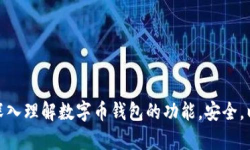 baioti如何在电脑上安全地使用数字币钱包/baioti
数字币, 钱包, 电脑, 安全/guanjianci

### 内容主体大纲

1. **引言**
   - 数字币的崛起
   - 钱包的定义与重要性
   - 电脑使用数字币钱包的方便性

2. **数字币钱包的类型**
   - 热钱包与冷钱包的区别
   - 适合电脑使用的数字币钱包推荐
   - 安全性与便利性考量

3. **在电脑上设置数字币钱包的步骤**
   - 选择合适的钱包软件
   - 下载与安装
   - 账户创建与备份

4. **如何确保数字币钱包的安全性**
   - 使用强密码和双重验证
   - 及时更新钱包软件
   - 防范网络攻击和恶意软件

5. **电脑上使用数字币钱包的常见问题**
   - 常见错误及解决方法
   - 钱包丢失和恢复

6. **数字币交易安全指南**
   - 验证交易对方信息
   - 确认交易信息的准确性
   - 使用隐私和匿名功能

7. **未来数字币钱包的趋势**
   - 行业发展动态
   - 数字币对传统金融的影响

8. **结论**
   - 安全使用数字币钱包的重要性
   - 未来数字币的机遇与挑战

### 引言

随着区块链技术的迅速发展，数字币已逐渐成为一种新型的投资和支付方式。越来越多的人开始关注数字币，尤其是比特币、以太坊等主流数字货币。然而，要有效管理和使用这些数字币，用户需要一个可靠的钱包。在众多钱包中，电脑数字币钱包因其操作便捷和功能强大而受到青睐。

本文将探讨如何在电脑上安全地使用数字币钱包，包括钱包类型、设置步骤、安全性保障以及常见问题等内容，希望能够为用户提供全面的帮助。

### 数字币钱包的类型

#### 热钱包与冷钱包的区别

数字币钱包主要分为热钱包和冷钱包。热钱包是指连接互联网的钱包，可以快速进行交易和转账，适合日常使用。相对而言，热钱包的安全性较低，容易受到黑客攻击。

冷钱包则是离线存储的数字币钱包，通常是硬件设备或者纸质钱包，其安全性非常高，适合长期存储大额数字币。对于普通用户而言，在电脑上使用热钱包可以方便进行交易，而不易打算长期投资或存储的大额资金，冷钱包则是更好的选择。

#### 适合电脑使用的数字币钱包推荐

在选择适合电脑的数字币钱包时，用户可以考虑以下几种常见钱包：
- **Exodus**: 支持多种数字货币，界面友好，方便操作。
- **Electrum**: 轻量级的比特币钱包，安全性高，支持多重签名功能。
- **Jaxx Liberty**: 多平台支持，方便在不同设备间同步。

在选择数字币钱包时，用户应考虑钱包的安全性、易用性以及支持的数字货币类型。

#### 安全性与便利性考量

在选择数字币钱包时，安全性和便利性是两个主要考虑因素。虽然热钱包使用方便，但在安全性上不如冷钱包。在需要更高安全性的情况下，建议用户定期将资金转移到冷钱包中。

### 在电脑上设置数字币钱包的步骤

#### 选择合适的钱包软件

选择合适的钱包软件是设置数字币钱包的第一步。用户应根据自己的需求，比如支持的数字货币种类、功能以及用户评价等，要谨慎选择。

#### 下载与安装

在确定了钱包软件后，用户可以前往官方网站下载最新版本的软件，避免使用第三方下载以防下载到恶意软件。

#### 账户创建与备份

安装完成后，用户将被要求创建一个新的账户。这一过程中，用户需要设置强密码，并且在保管好助记词或者私钥，以确保在需要时可以恢复账户。

### 如何确保数字币钱包的安全性

#### 使用强密码和双重验证

保护数字币钱包的安全首先要从密码开始。账户的密码应为复杂的组合，包含字母、数字和特殊符号。此外，启用双重验证也是一种有效的安全防护措施，通过手机号或者备用邮箱增加账户的安全性。

#### 及时更新钱包软件

钱包软件的开发者会根据网络安全状况定期推出更新，用户需要定期检查和安装更新，以补救任何已知的漏洞。设置自动更新功能也能降低因忘记更新导致的安全风险。

#### 防范网络攻击和恶意软件

用户需要谨慎对待各种网络钓鱼攻击，确保不随意点击不明链接。使用防病毒软件和防火墙可以有效防范恶意软件的侵入，确保电脑环境的安全。

### 电脑上使用数字币钱包的常见问题

#### 常见错误及解决方法

在使用数字币钱包过程中，用户可能会遇到一些常见问题，如资金无法到账、交易失败等。这些问题的根本原因可能包括网络问题、钱包软件漏洞或操作错误。

解决方法主要有：检查网络连接和钱包软件的状态，确保交易信息输入正确，必要时联系钱包客服获取支持。

#### 钱包丢失和恢复

如果用户由于某种原因丢失了钱包的访问权限，无论是密码遗忘、设备损坏还是其他原因，都可以通过备份的助记词或私钥来恢复钱包。因此，用户在创建账户时，一定要妥善保管助记词和私钥。

### 数字币交易安全指南

#### 验证交易对方信息

交易时，用户必须仔细核对交易对方的信息，尤其是在进行大额交易时，需确保对方的身份和信誉，以避免资金损失。

#### 确认交易信息的准确性

在确认交易前，用户需仔细检查交易金额、接收地址等信息，确保无误后再进行确认。误操作可能导致资金损失，无法挽回。

#### 使用隐私和匿名功能

在进行某些交易时，用户可能希望增加交易的隐私性，此时可以考虑使用可以提供匿名交易功能的钱包或服务，以保护自己的交易信息不被外界窥探。

### 未来数字币钱包的趋势

#### 行业发展动态

数字币行业的发展呈现出一定的多样性，从DeFi到NFT，发展迅速，数字币钱包也逐渐向多功能方向发展，普通钱包功能含量变得越来越高。使得用户在钱包中不仅可以存储数字币，还能进行DeFi操作，参与各种金融服务。

#### 数字币对传统金融的影响

数字币钱包的普及为传统金融带来了巨大的挑战，很多传统金融机构已经开始探索区块链技术的应用。一些国家和地区的监管机构也在逐步采取措施，以规范数字币市场，并保护消费者的权益。

### 结论

随着数字币的普及，切实安全地使用数字币钱包显得尤为重要。从选择合适的钱包到确保钱包安全，用户应多做研究，谨慎操作。尽管数字币钱包的未来发展充满了机遇，但用户也必须时刻警惕安全风险，维护个人资产安全。

### 相关问题

1. **什么是数字币钱包，为什么需要它？**
2. **如何选择合适的数字币钱包？**
3. **数字币交易失败的原因是什么？**
4. **如何保障电脑上数字币钱包的安全？**
5. **数字币钱包备份及恢复流程是怎样的？**
6. **未来数字币钱包可能会有什么新功能？**

针对每个问题的详细介绍，可以根据以上大纲逐步展开，每个问题都可形成800字以上的主体内容。这些内容可以帮助用户深入理解数字币钱包的功能，安全，以及在未来发展中的潜在变化。