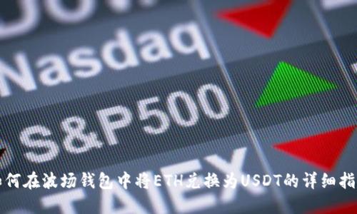 如何在波场钱包中将ETH兑换为USDT的详细指南