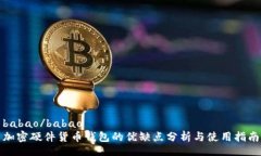 babao/babao加密硬件货币钱包