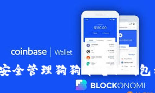 如何安全管理狗狗币电脑钱包私钥？