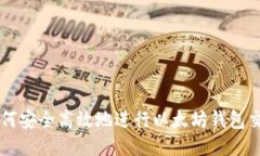 如何安全高效地进行以太坊钱包交易