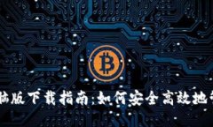 狗狗币钱包电脑版下载指南：如何安全高效地管