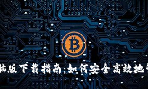 狗狗币钱包电脑版下载指南：如何安全高效地管理你的狗狗币