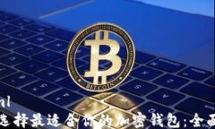 ```xml如何选择最适合你的