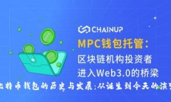 比特币钱包的历史与发展：从诞生到今天的演变