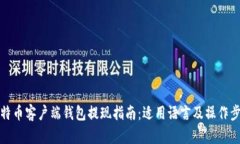 比特币客户端钱包提现指南：适用语言及操作步