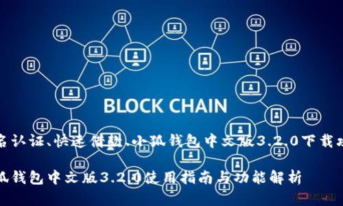 实名认证、快速借款、小狐钱包中文版3.2.0下载攻略

小狐钱包中文版3.2.0使用指南与功能解析