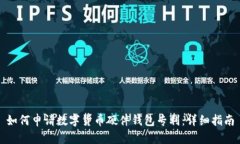 如何申请数字货币硬件钱