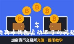 如何解决狗狗币钱包启动