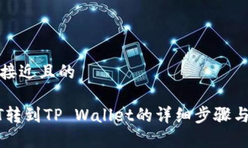 思考一个接近且的

火币USDT转到TP Wallet的详细步骤与注意事项