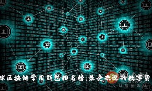 2023年全球区块链常用钱包排名榜：最受欢迎的数字货币钱包解析