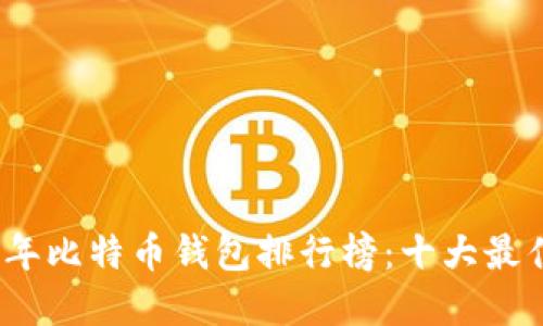 2020年比特币钱包排行榜：十大最佳选择