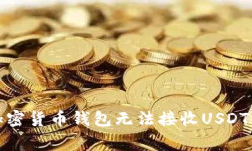 如何解决加密货币钱包无法接收USDT的常见问题