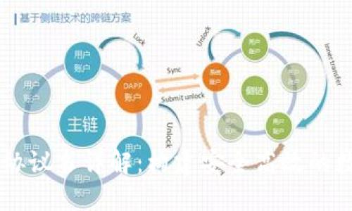 区块链钱包合作协议书详解：构建安全高效的数字资产管理平台