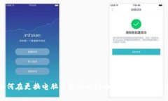 如何在更换电脑后找回比