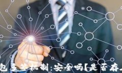 加密钱包多签机制：安全