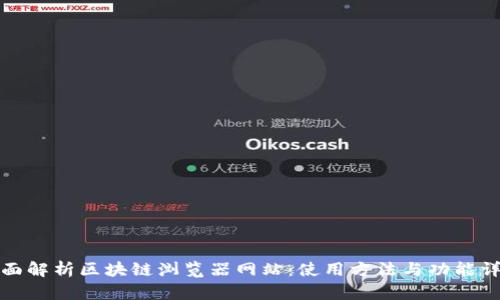 全面解析区块链浏览器网站：使用方法与功能详解
