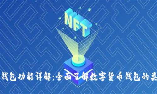 数字货币钱包功能详解：全面了解数字货币钱包的类型与特点