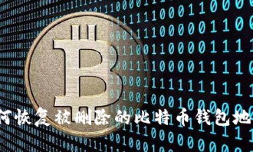如何恢复被删除的比特币钱包地址？